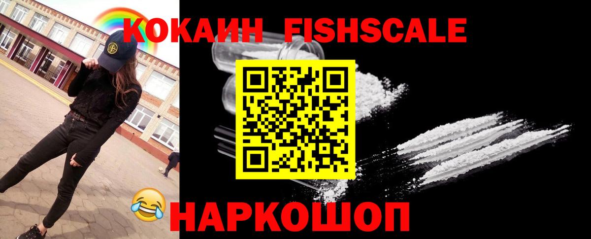 Кокаин FishScale Саров