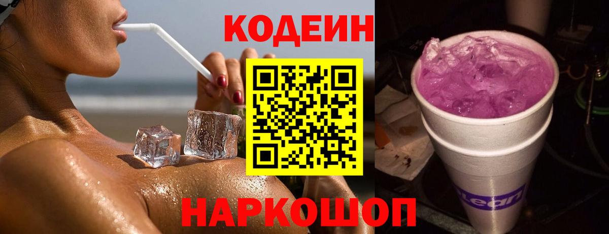 Codein напиток Lean (лин) Саров